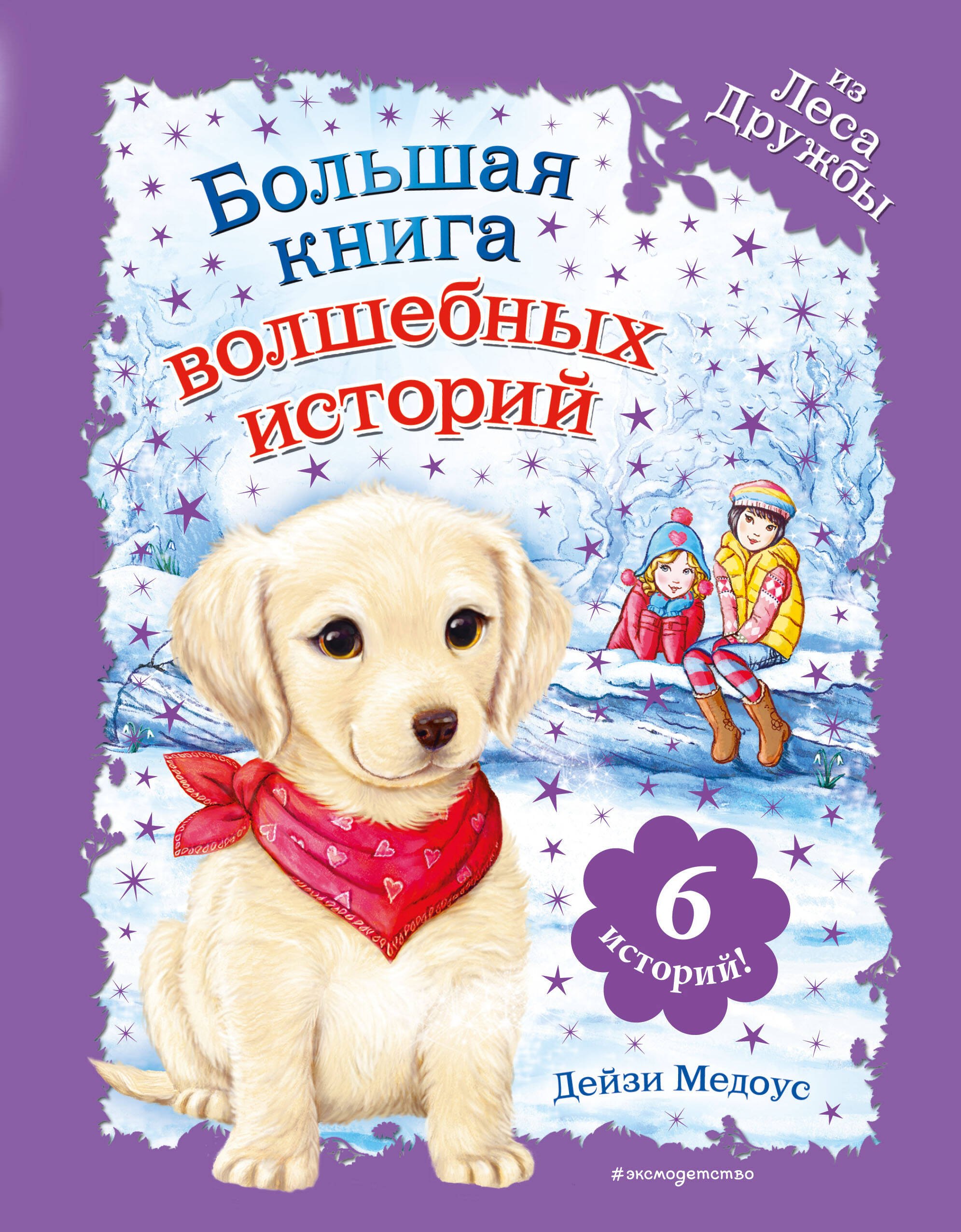 

Большая книга волшебных историй из Леса Дружбы