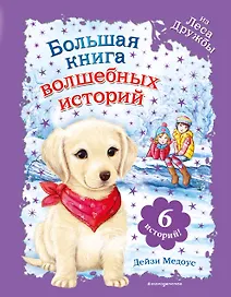 Большая книга волшебных историй из Леса Дружбы