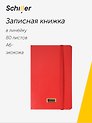 Записная книга А6 80 листов в линейку "Elegance" красная, Schiller