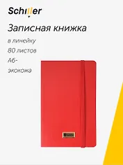Записная книга А6 80л лин. "Elegance" красная, инт.переплет, Schiller
