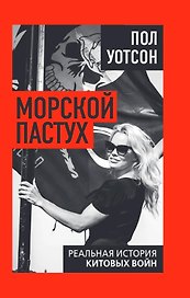 Морской пастух. Реальная история китовых войн