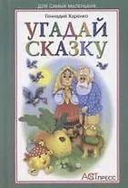 Угадай сказку