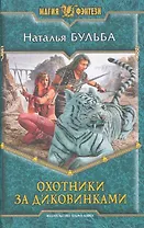 Охотники за диковинками: Фантастический роман.