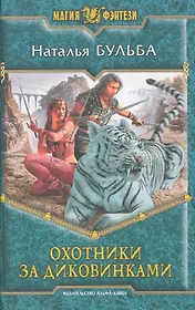 Охотники за диковинками: Фантастический роман.