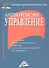 Антикризисное управление: Учебник для магистров - 0
