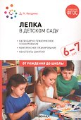 Лепка в детском саду. 6-7 лет. Конспекты занятий. ФГОС - 0