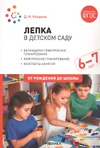 Лепка в детском саду. 6-7 лет. Конспекты занятий. ФГОС
