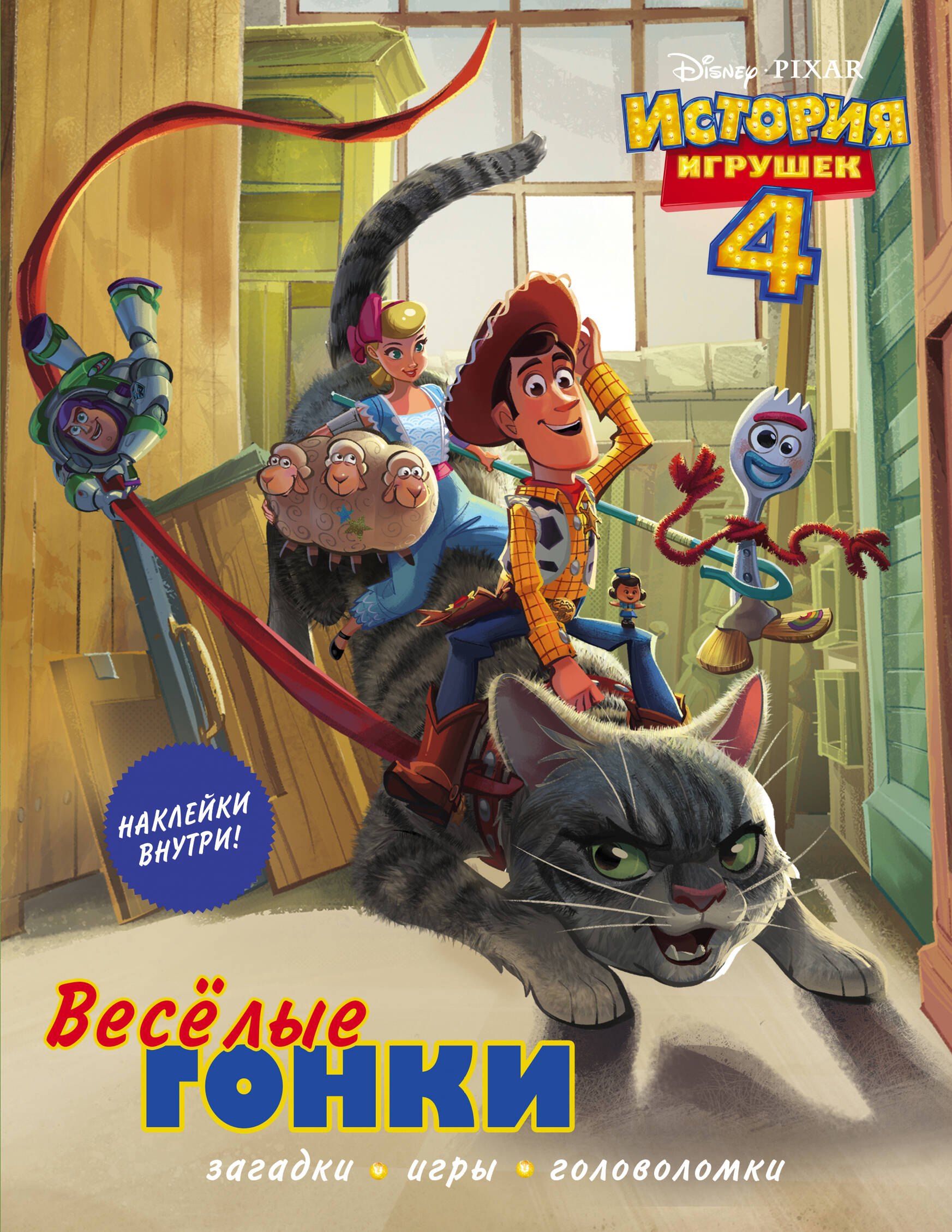 

История игрушек - 4. Весёлые гонки (с наклейками)