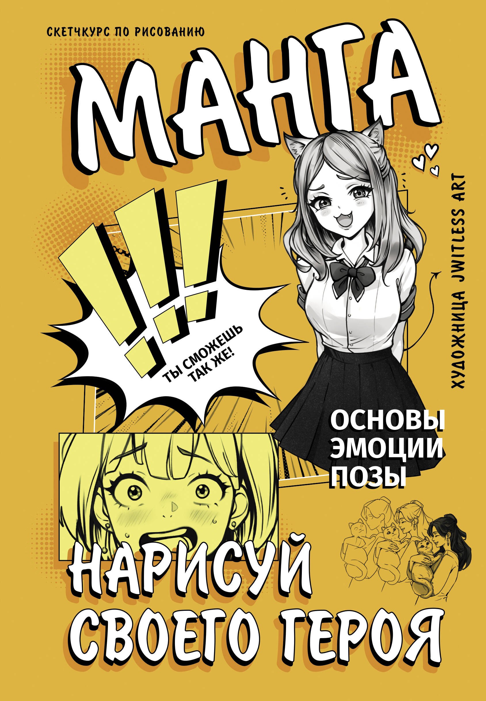 

Манга. Нарисуй своего героя
