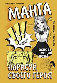 Манга. Нарисуй своего героя