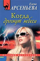 Когда дрогнут небеса: роман