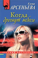 Когда дрогнут небеса: роман