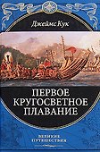 Первое кругосветное плавание - 0