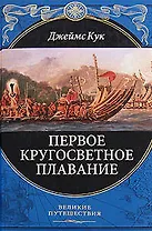 Первое кругосветное плавание