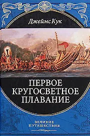 Первое кругосветное плавание