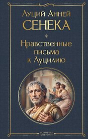 Нравственные письма к Луцилию