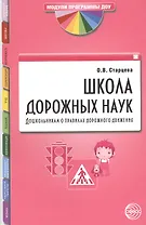 Школа дорожных наук: Дошкольникам о правилах дорожного движения. 3-е изд. дополн.