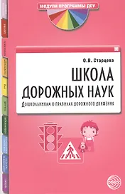 Школа дорожных наук: Дошкольникам о правилах дорожного движения. 3-е изд. дополн.