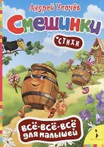 Всё-всё-всё Усачев Смешинки