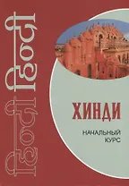 Хинди. Начальный курс.