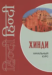 Хинди. Начальный курс.