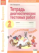 Литературное чтение. 2 класс. Тетрадь диагностических тестовых работ. Контролируемые элементы содержания. Ступеньки предметных достижений