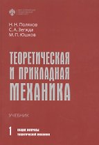Теоретическая и прикладная механика. Том 1: Общие вопросы теоретической механики