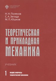 Теоретическая и прикладная механика. Том 1: Общие вопросы теоретической механики
