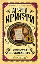 Убийства по алфавиту