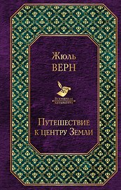 Путешествие к центру Земли
