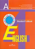 Английский язык. 4 класс. Учебник