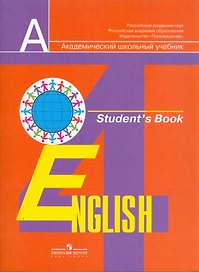 Английский язык. 4 класс. Учебник