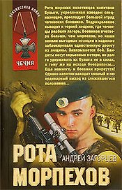 Рота морпехов: роман