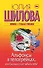 Альфонсы в телогрейках, или Сколько стоит забыть тебя? - 0