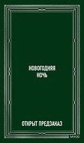 Новогодняя ночь. Вечные истории