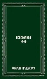 Новогодняя ночь. Вечные истории
