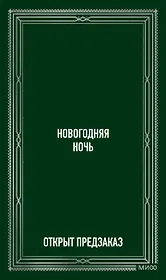 Новогодняя ночь. Вечные истории