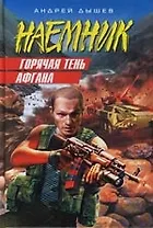 Горячая тень Афгана