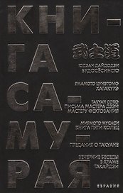 Книга Самурая
