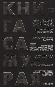 Книга Самурая
