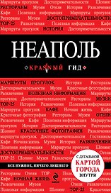 Неаполь : [путеводитель] /2-е изд., испр. и доп.