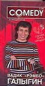 Вадик"Рэмбо"Галыгин: Комеди Клаб - 0