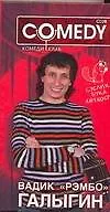 Вадик"Рэмбо"Галыгин: Комеди Клаб