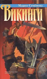 Викинги
