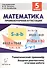 Математика 5 кл. Тематический тренажер (4 изд) (мПромАттест) Лысенко - 0