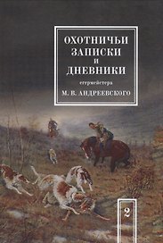 Охотничьи записки и дневники егермейстера М.В. Андреевского. Том 2. Репринтное издание