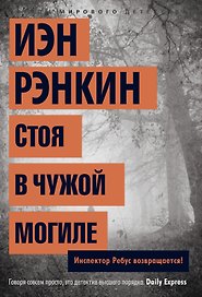 Стоя в чужой могиле. Инспектор Ребус возвращается!