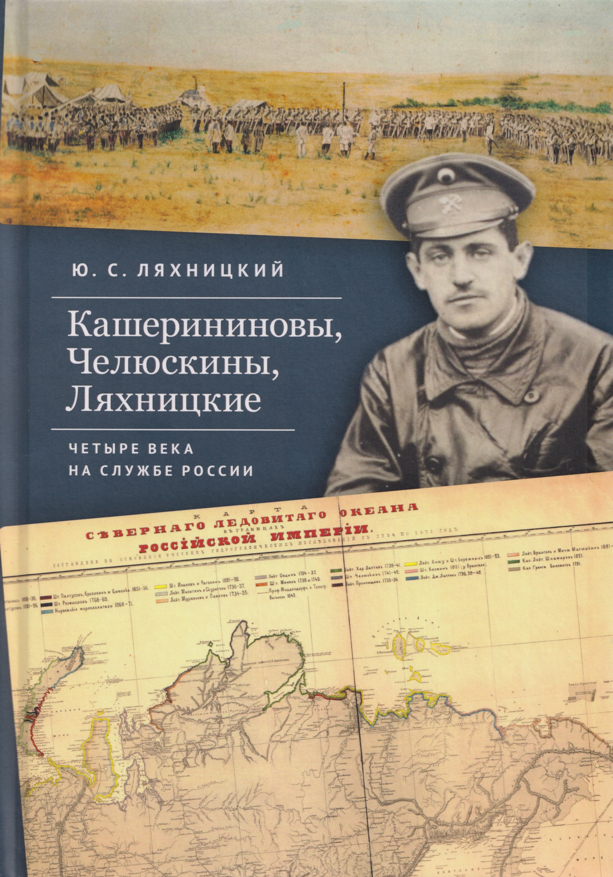 

Кашерининовы, Челюскины, Ляхницкие. Четыре века на службе России