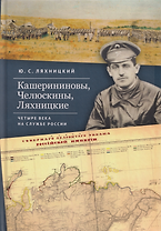 Кашерининовы, Челюскины, Ляхницкие. Четыре века на службе России