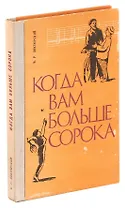 Когда вам больше сорока